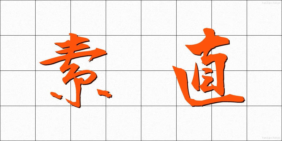 素直 (すなお)