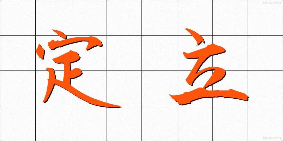 定立 (ていりつ)
