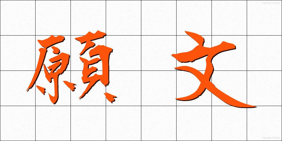 願文 (がんもん)