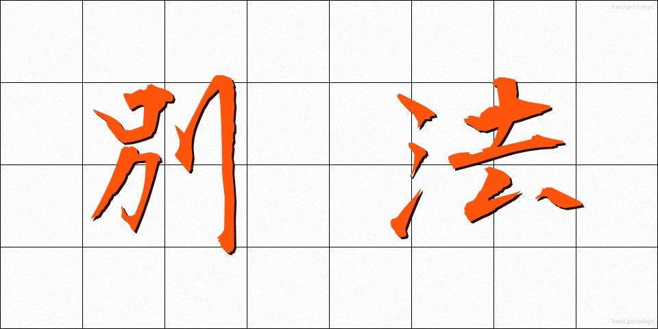 別法 (べっぽう)