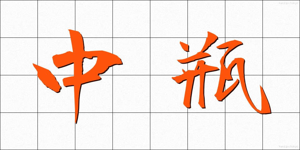 中瓶 (ちゅうびん)