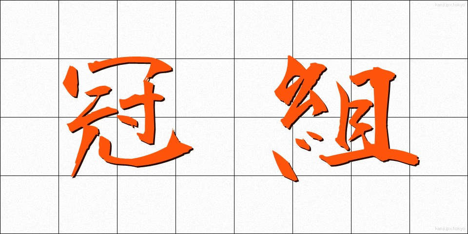 冠組 (かんぐみ)