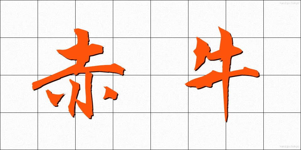 赤牛 (あかうし)
