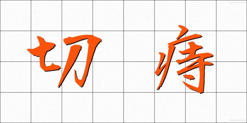 切痔 (きりじ)