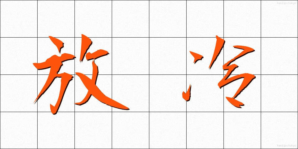 放冷 (ほうれい)