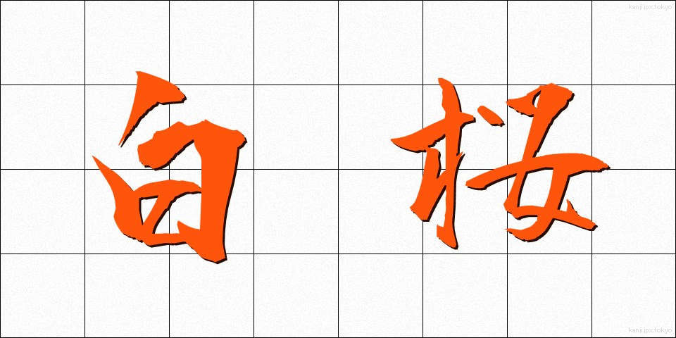 白桜 (しろざくら)