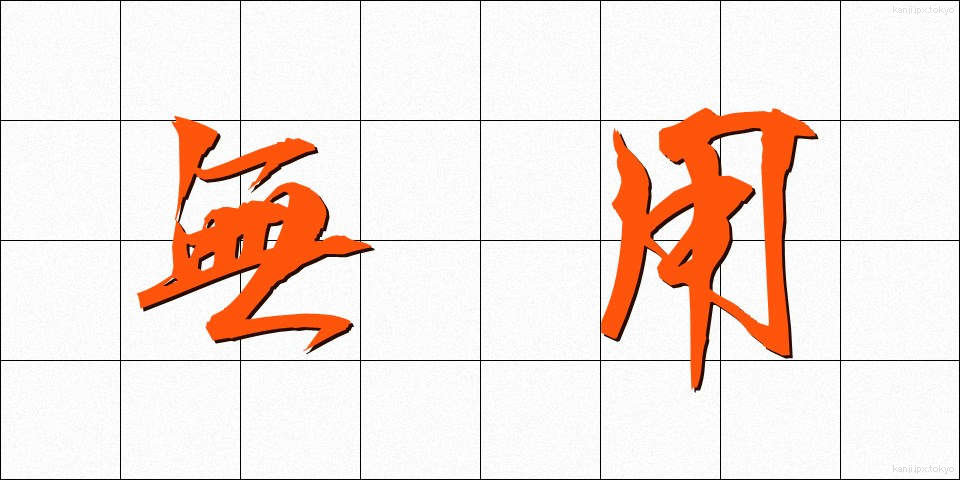 無用 (むよう)