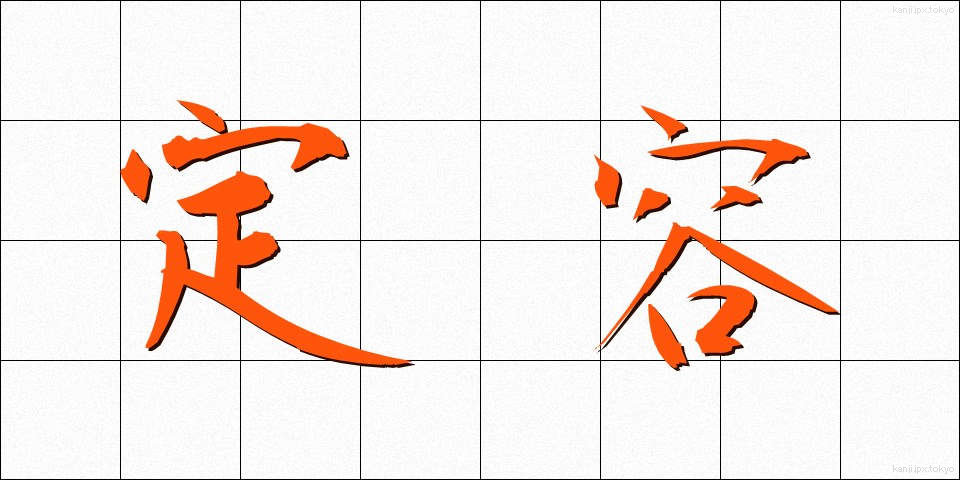 定容 (ていよう)