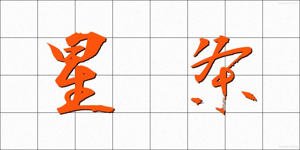 星条 (せいじょう)
