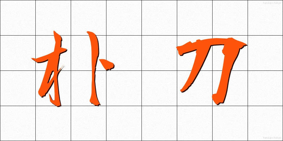朴刀 (ほうとう)