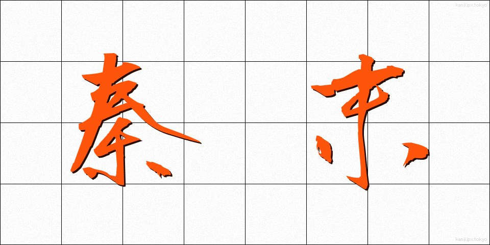 秦末 (しんまつ)