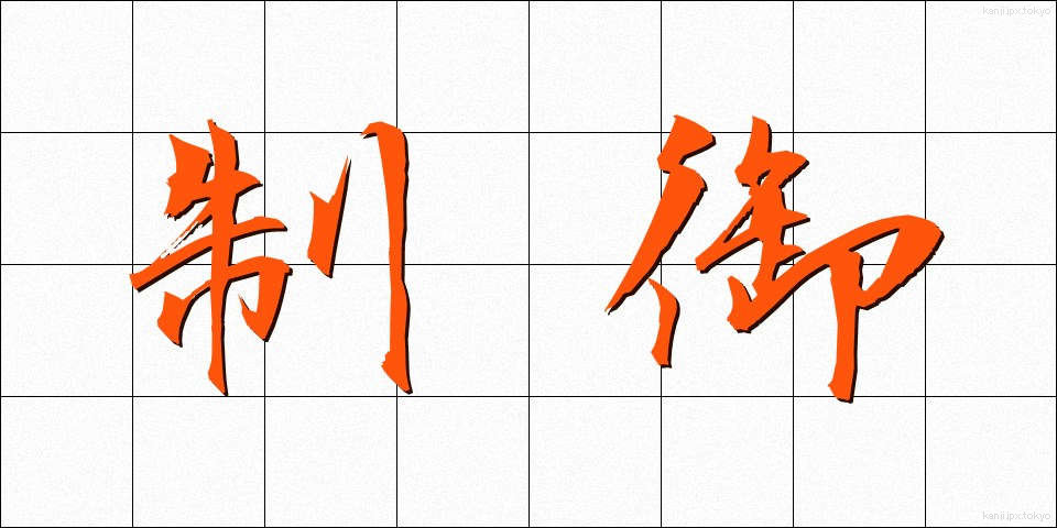 制御 (せいぎょ)