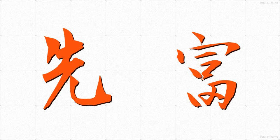 先富 (せんとみ)