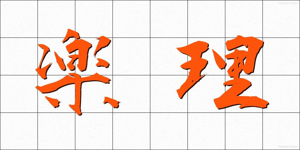 楽理 (らくり)