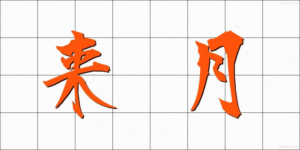 来月 (らいげつ)