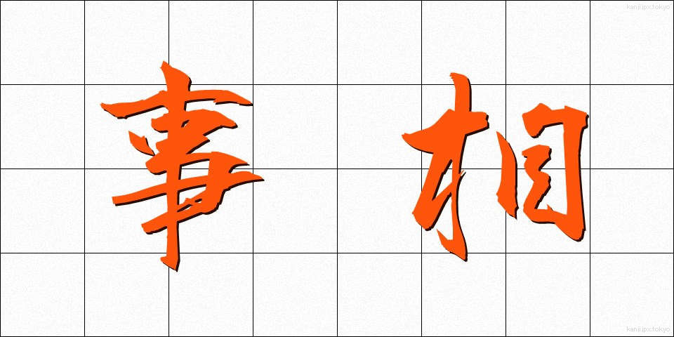 事相 (じそう)