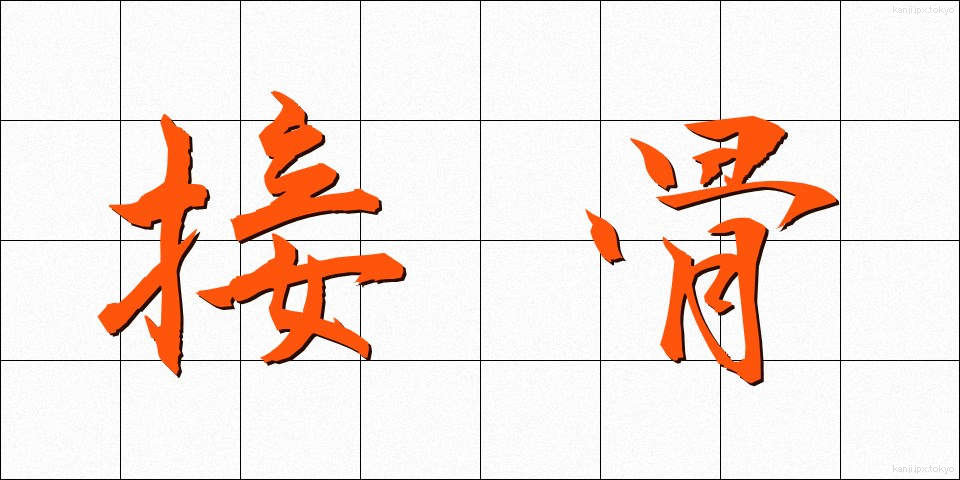 接骨 (せっこつ)