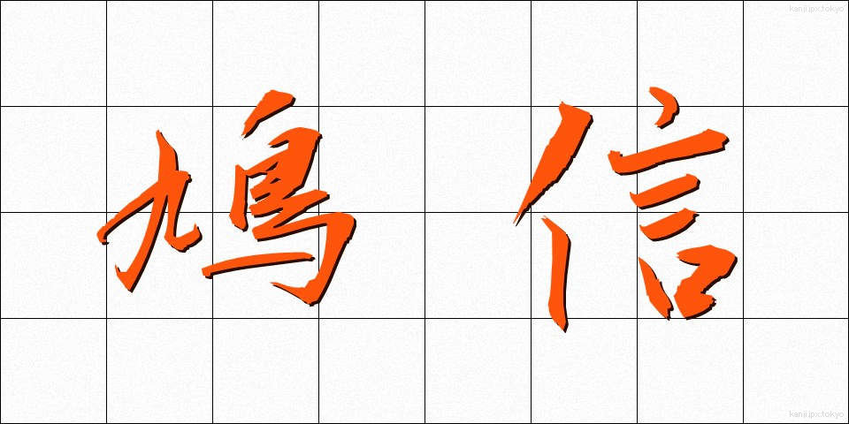 鳩信 (きゅうしん)