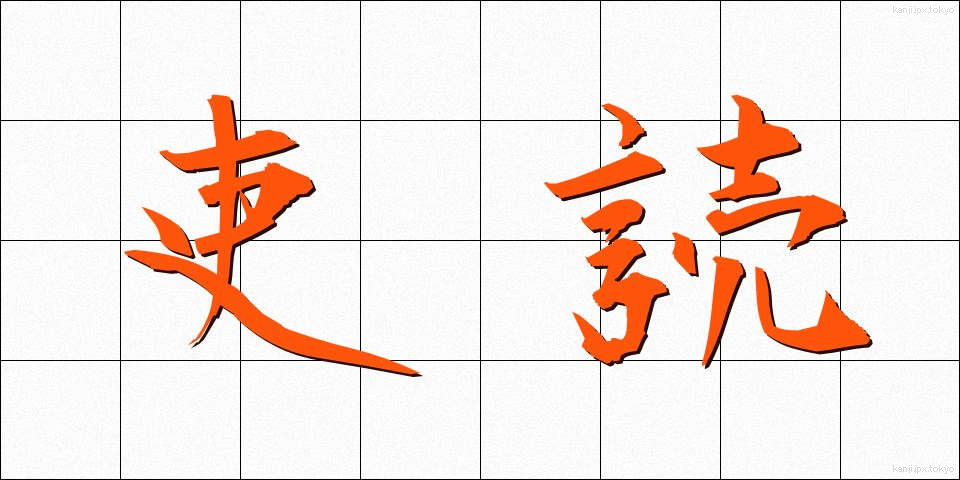 吏読 (りどく)