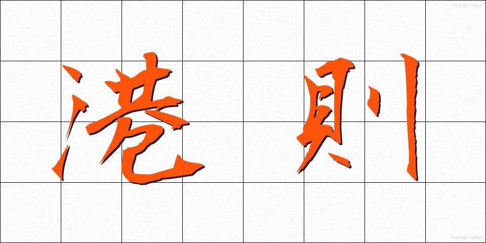 港則 (こうそく)