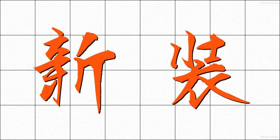 新装 (しんそう)