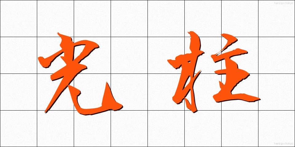 光柱 (こうちゅう)
