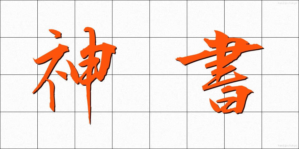 神書 (しんしょ)