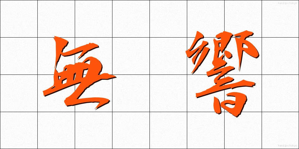 無響 (むきょう)