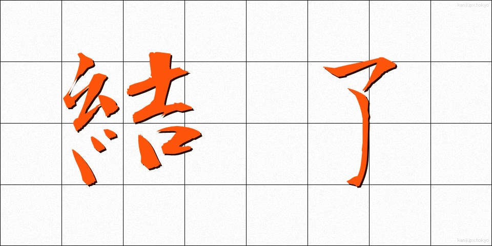 結了 (けつりょう)