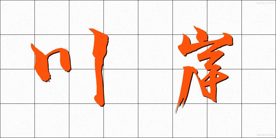 川岸 (かわぎし)
