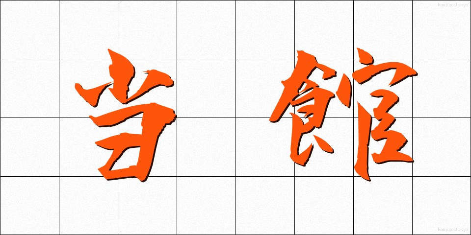 当館 (とうかん)