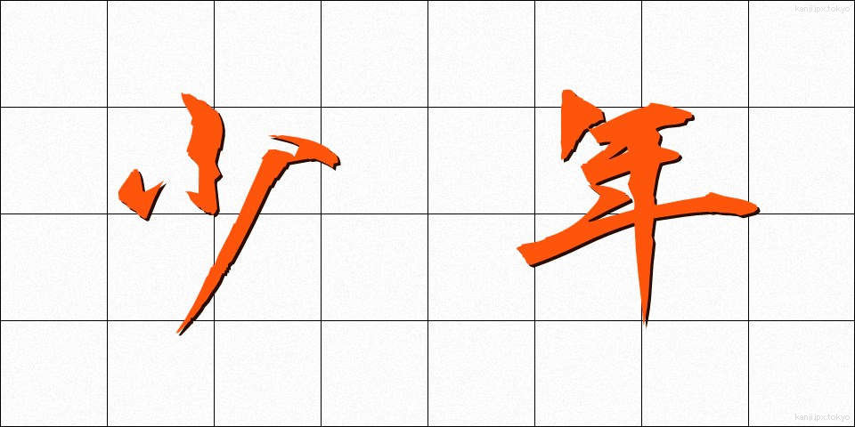 少年 (しょうねん)