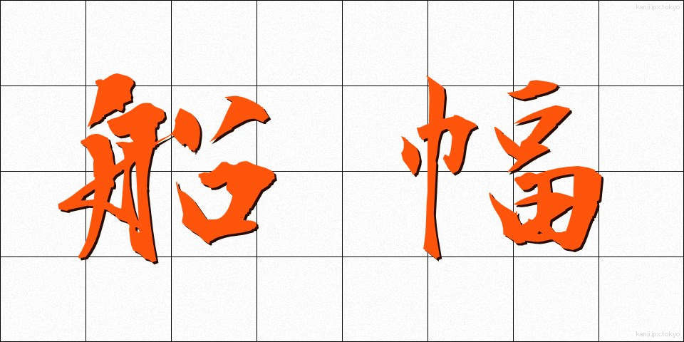 船幅 (せんぷく)