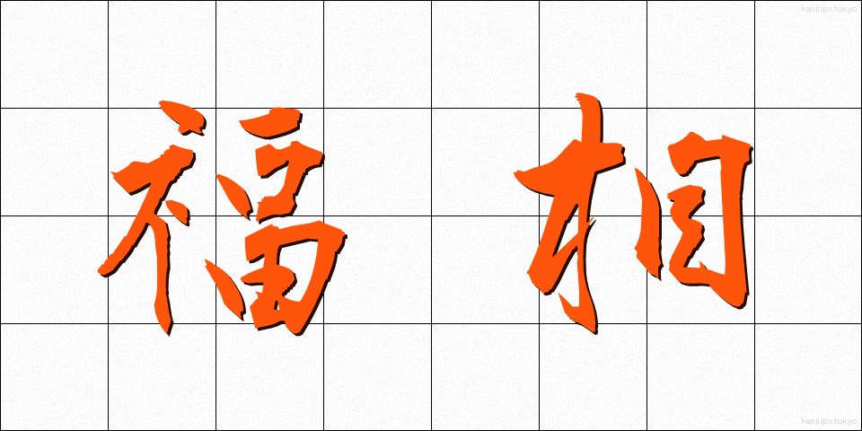 福相 (ふくそう)