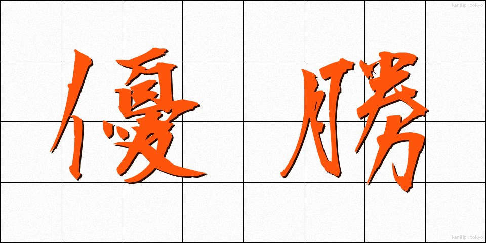 優勝 (ゆうしょう)
