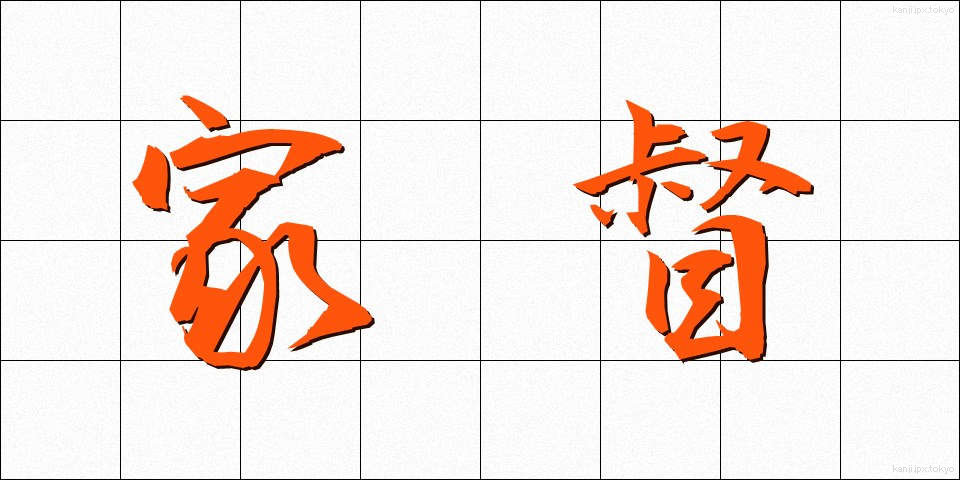 家督 (かとく)