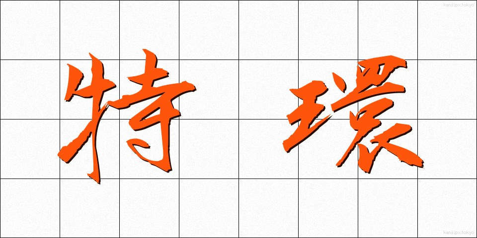 特環 (とくかん)