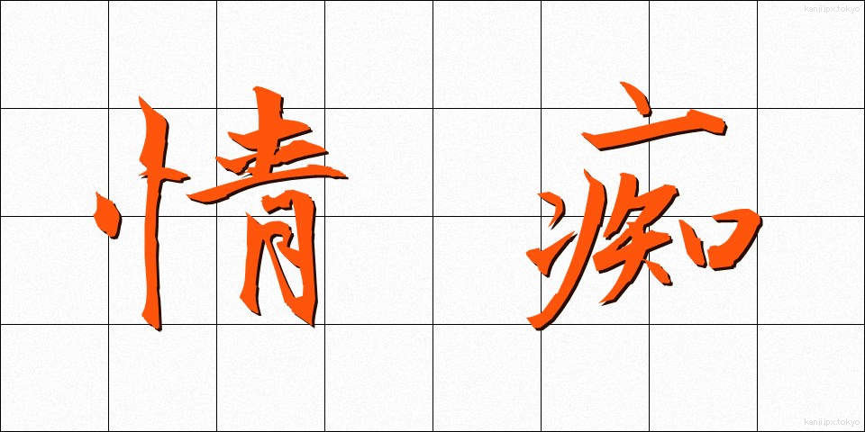 情痴 (じょうち)
