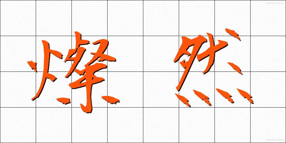 燦然 (さんぜん)