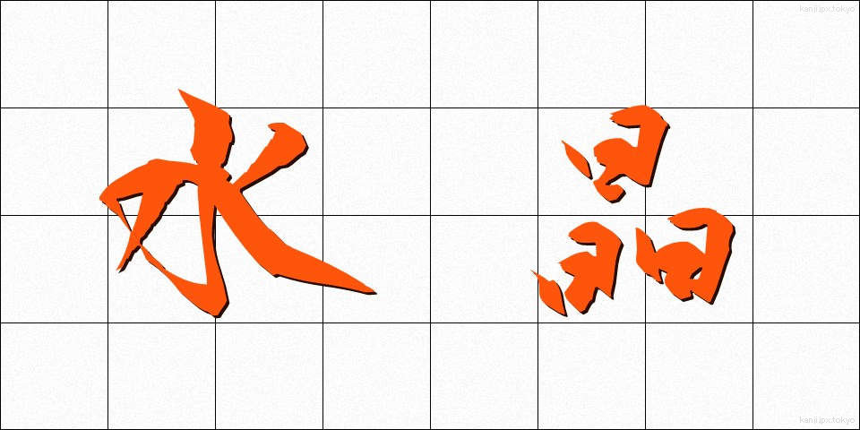 水晶 (すいしょう)