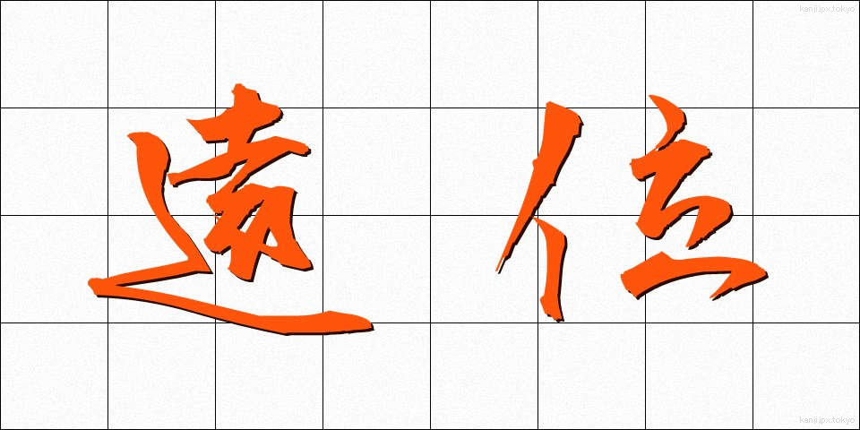 遠位 (えんい)