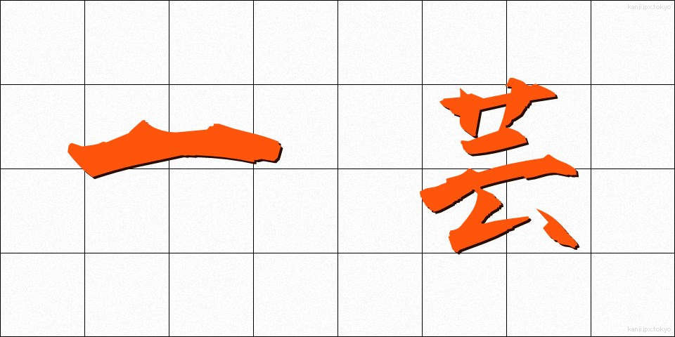一芸 (いちげい)
