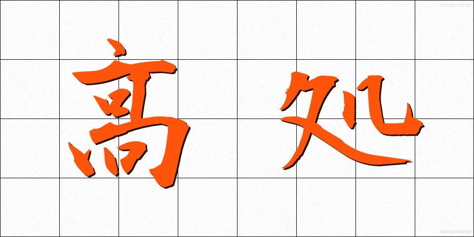 高処 (たかどころ)