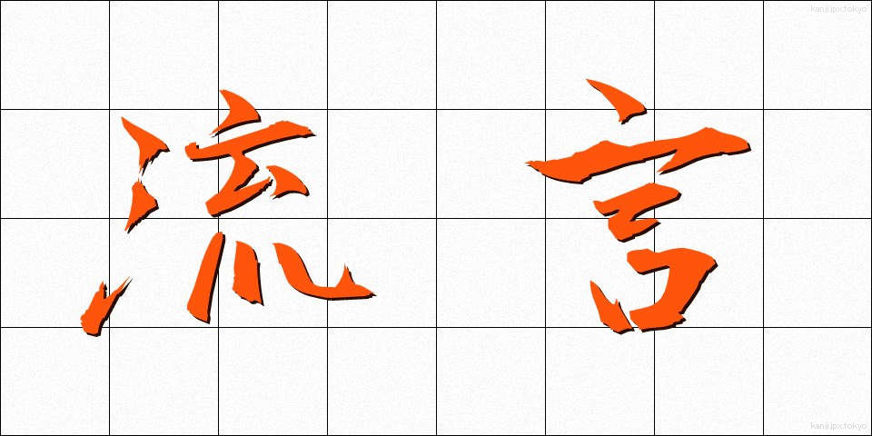 流言 (りゅうげん)