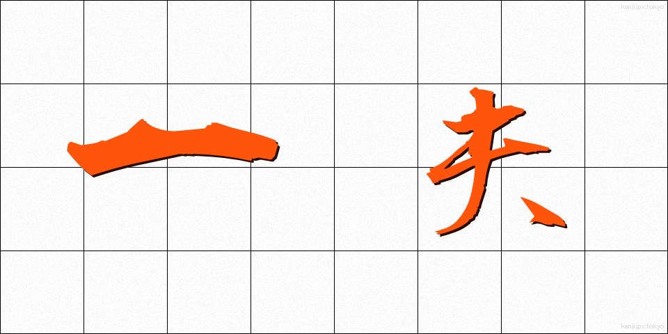 一夫 (いっぷ)