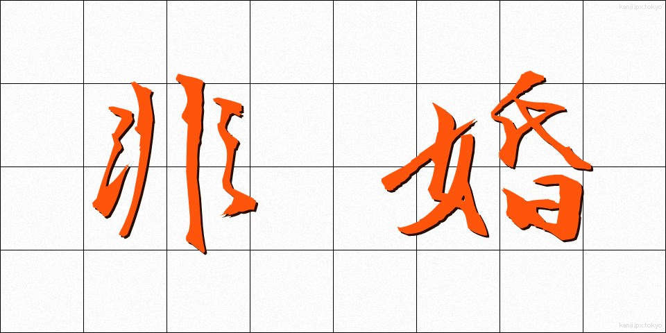 非婚 (ひこん)