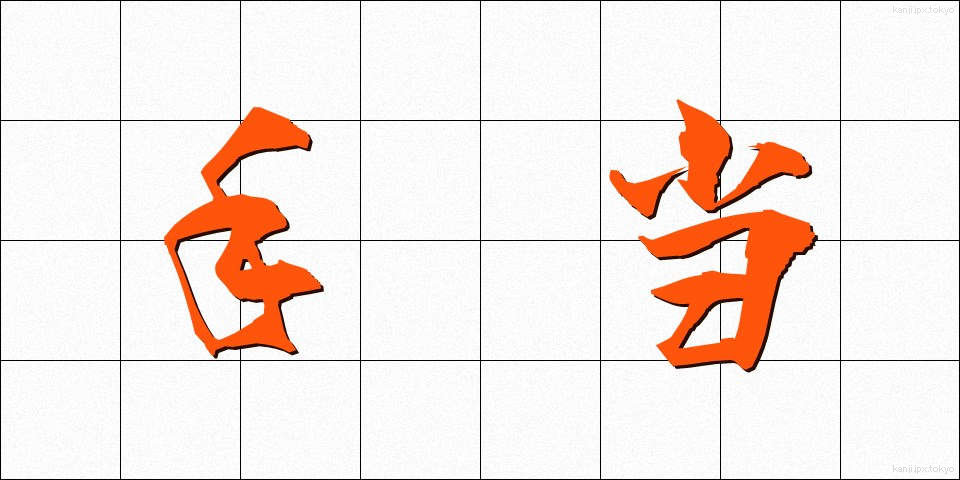 手当 (てあて)