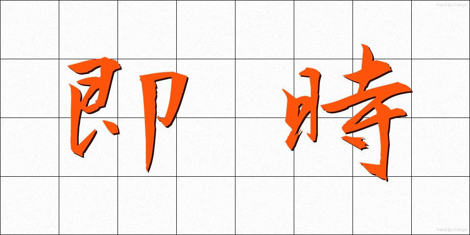 即時 (そくじ)