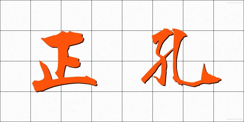正孔 (せいこう)