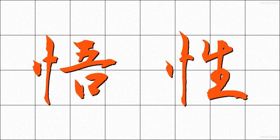 悟性 (ごせい)